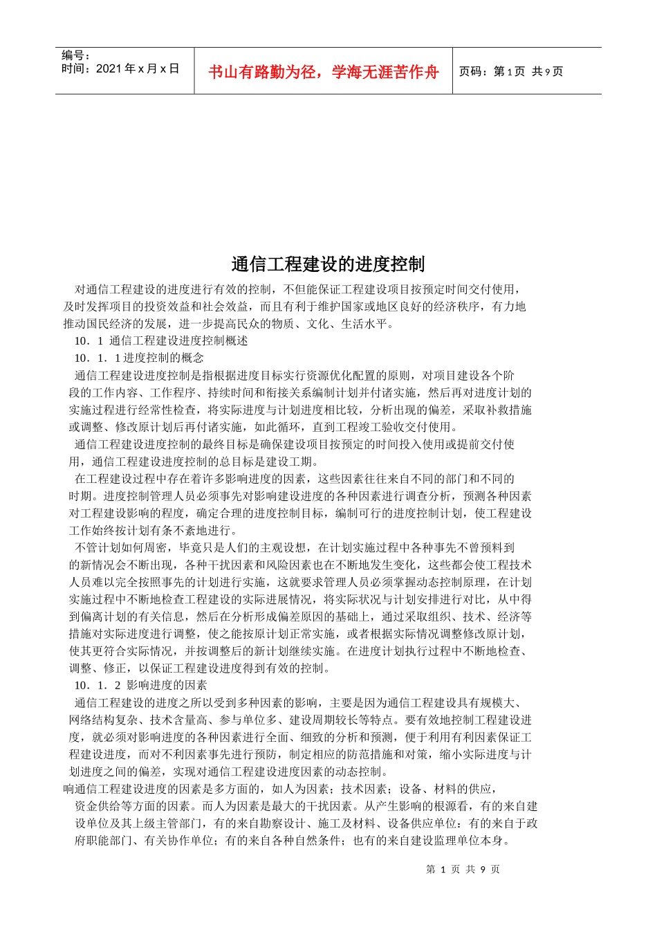浅析通信工程建设的进度控制_第1页
