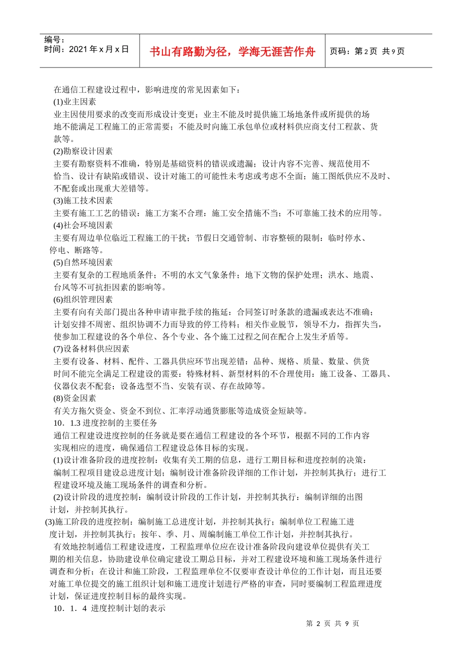 浅析通信工程建设的进度控制_第2页