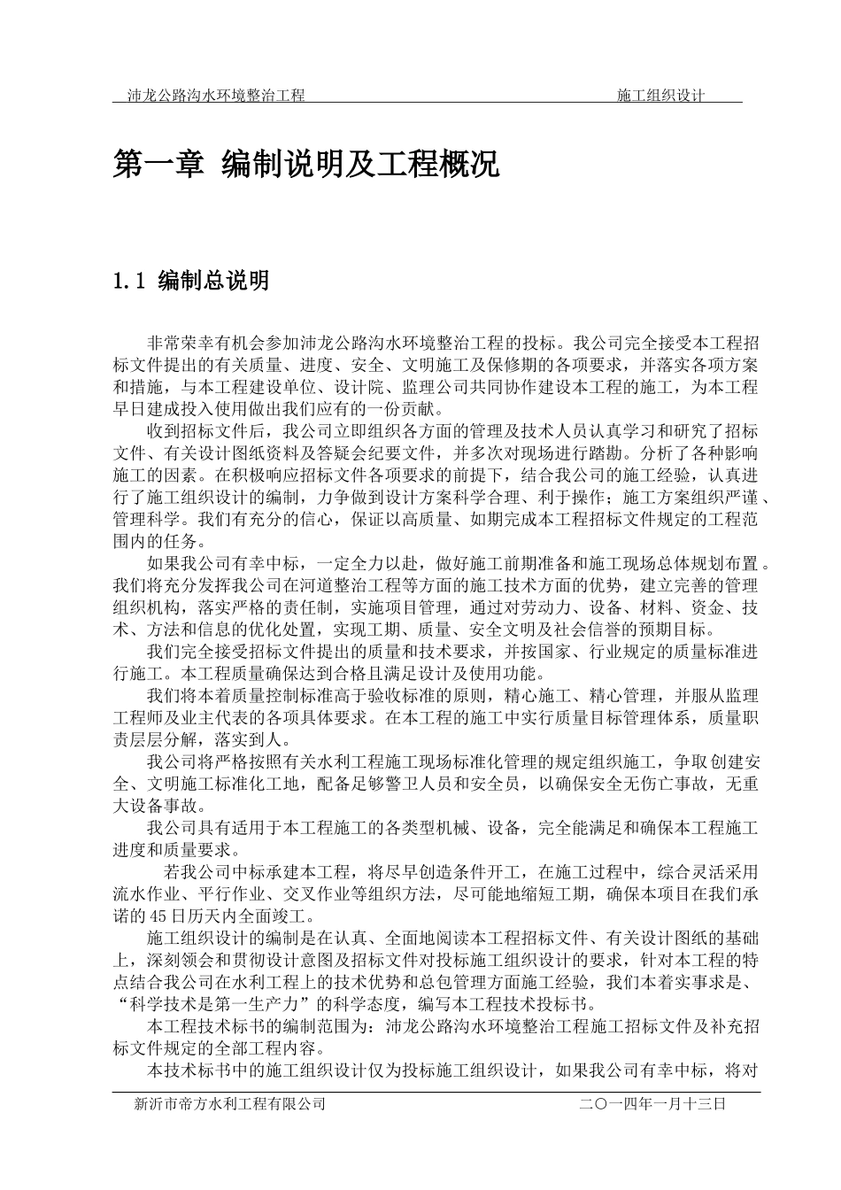 水环境治理工程施工组织设计_第2页