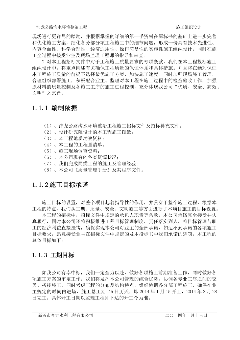 水环境治理工程施工组织设计_第3页