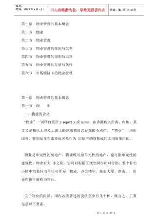 物业管理的作用与类型