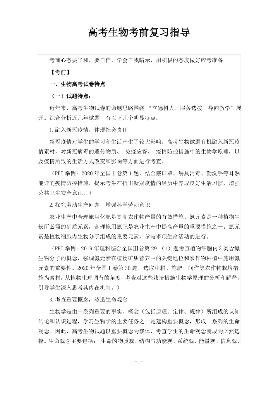 高考生物考前复习指导_第1页