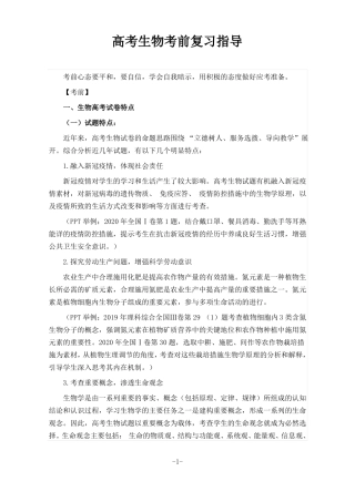 高考生物考前复习指导