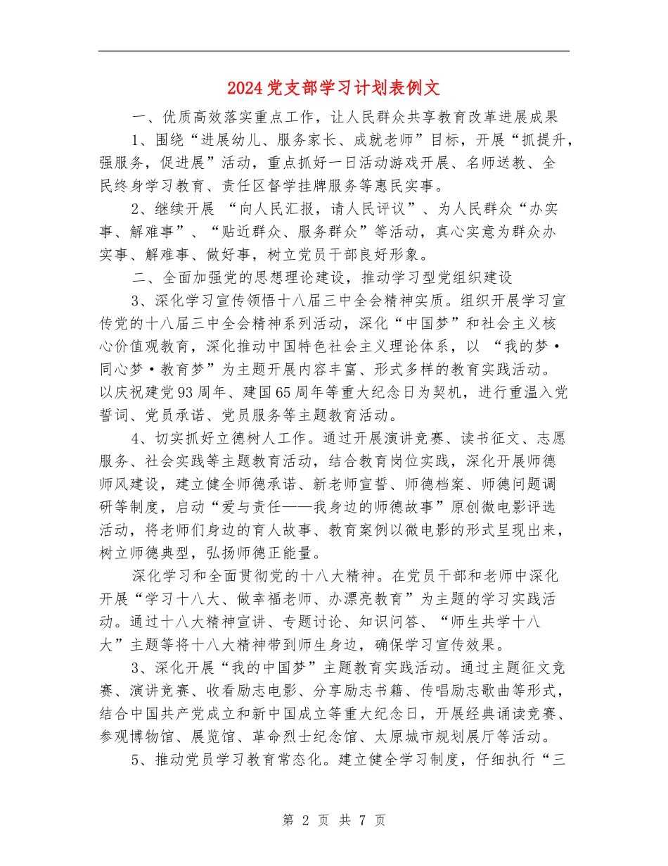 2024党支部学习计划表例文_第2页
