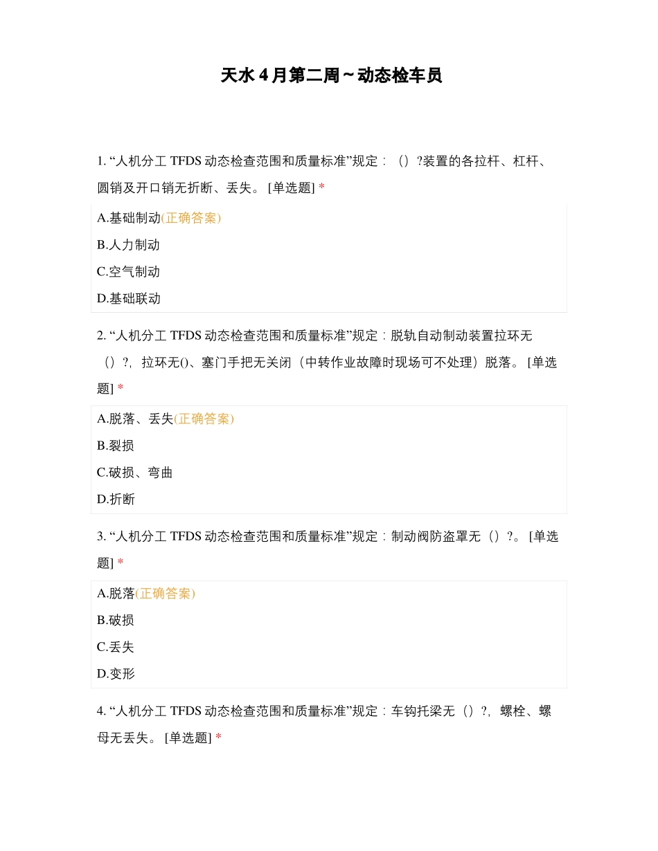 天水4月第二周～动态检车员_第1页