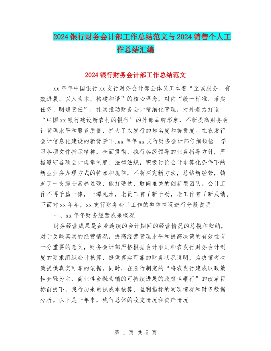 2024银行财务会计部工作总结范文与2024销售个人工作总结汇编_第1页