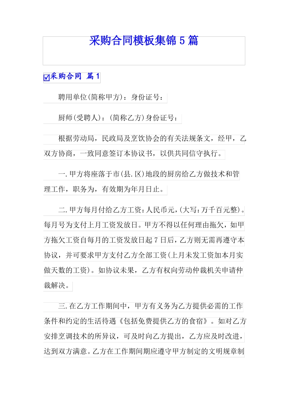 实用模板采购合同模板集锦5篇_第1页