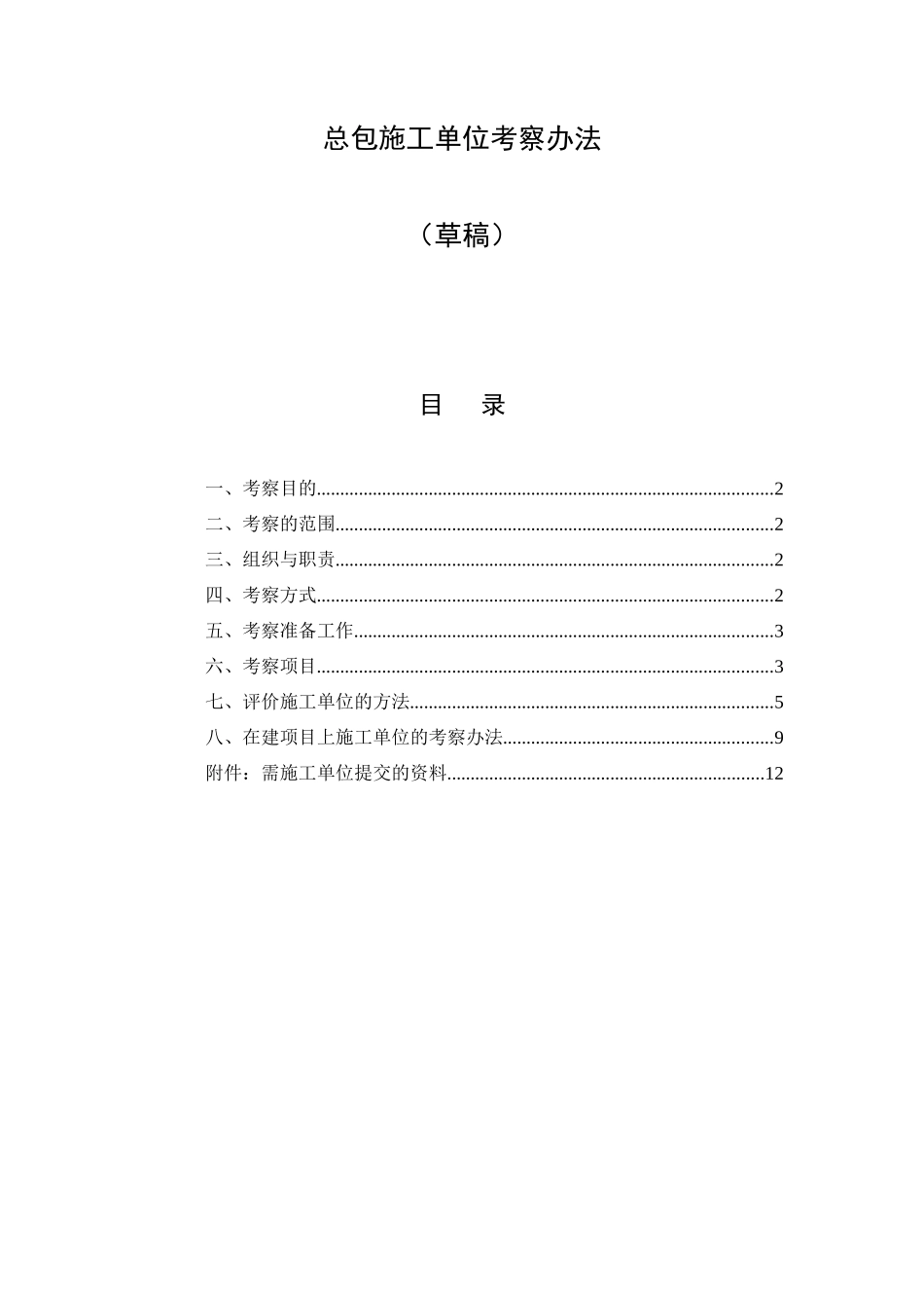 某地产总包施工单位考察办_第1页