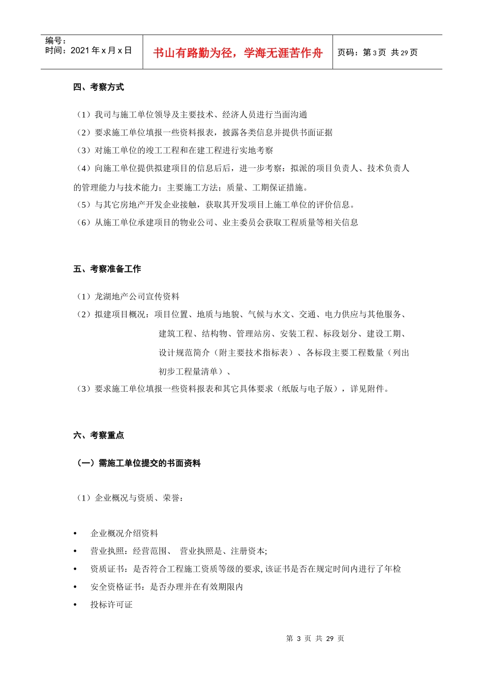 某地产总包施工单位考察办_第3页