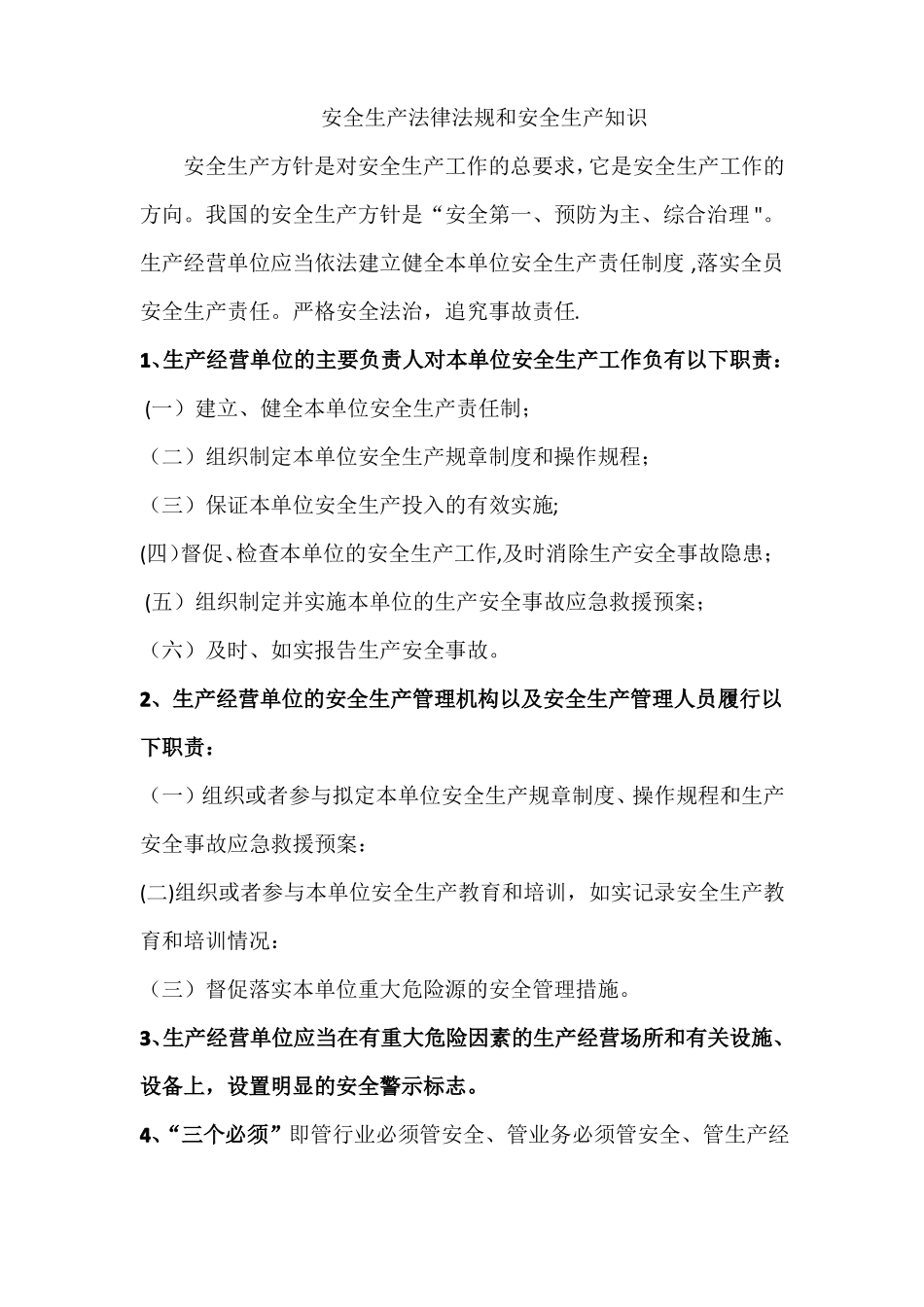 安全生产法律法规和安全生产知识_第1页