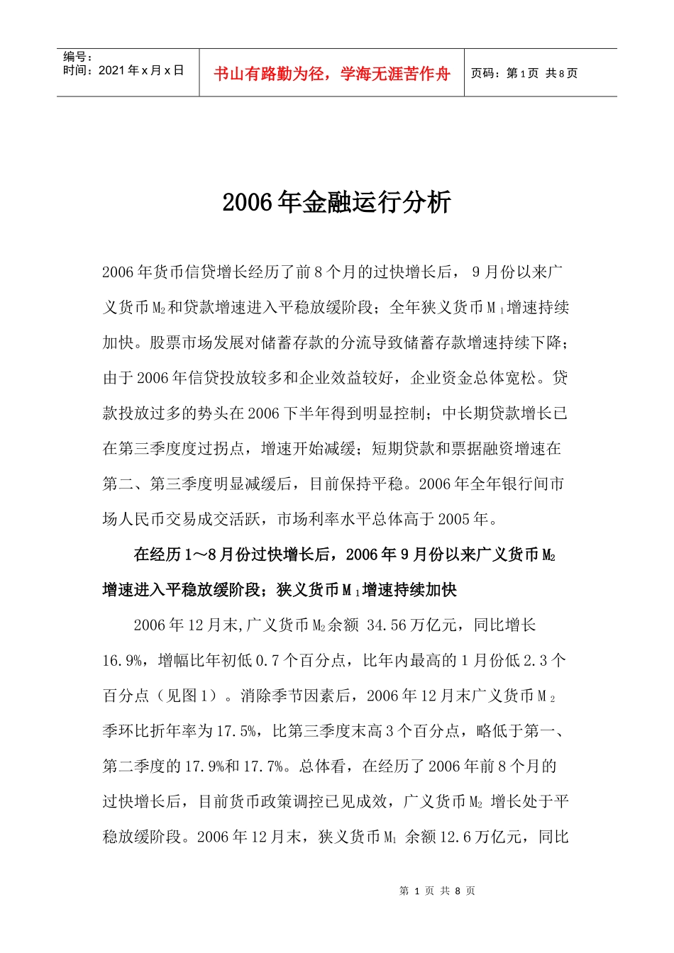 某某年金融运行分析(doc 7)_第1页