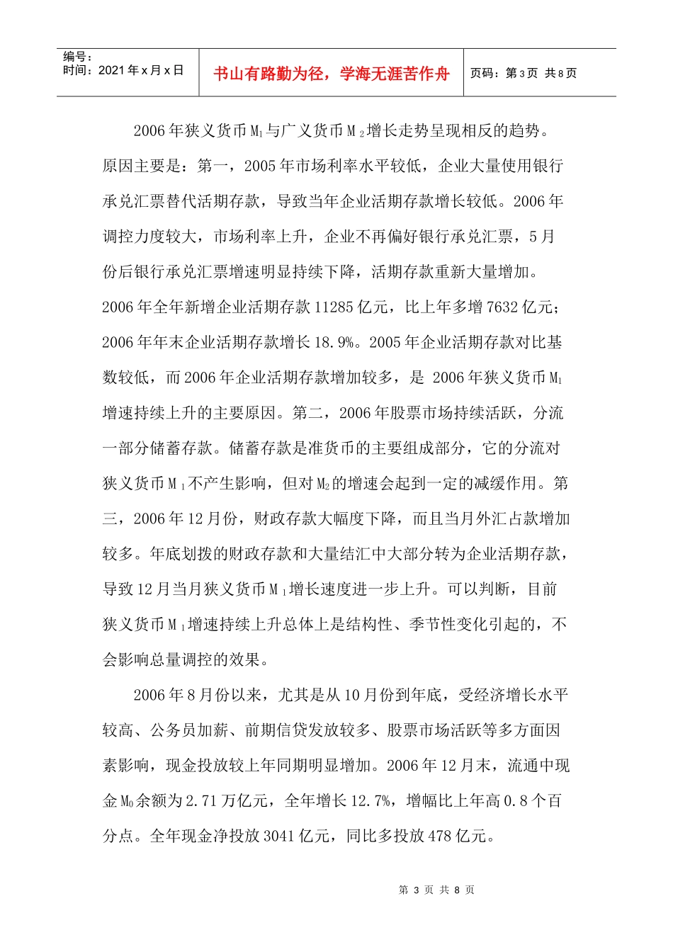 某某年金融运行分析(doc 7)_第3页