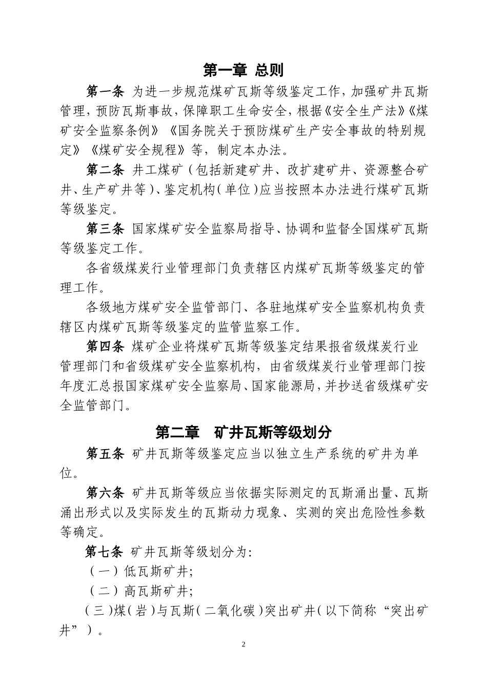 煤矿瓦斯等级鉴定办法201804(DOC35页)_第2页