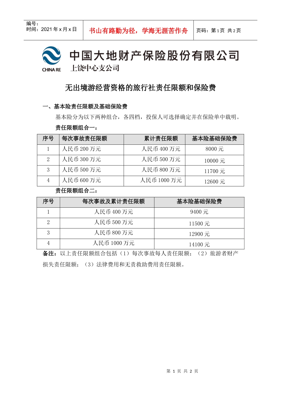 无出境游经营资格的旅行社责任限额和保险费_第1页