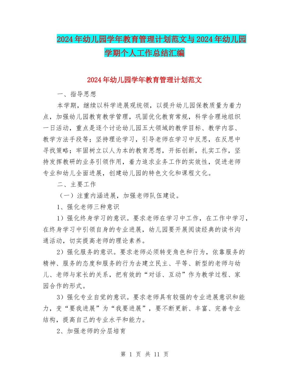 2024年幼儿园学年教育管理计划范文与2024年幼儿园学期个人工作总结汇编_第1页
