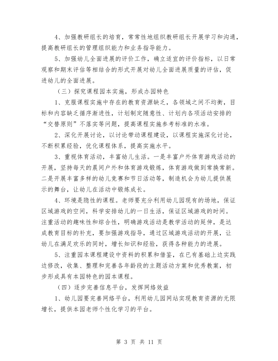2024年幼儿园学年教育管理计划范文与2024年幼儿园学期个人工作总结汇编_第3页