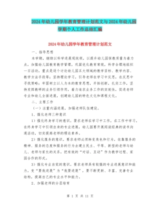 2024年幼儿园学年教育管理计划范文与2024年幼儿园学期个人工作总结汇编