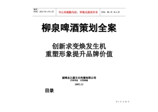 柳泉啤酒策划全案