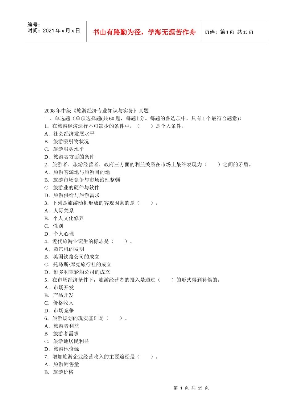 旅游经济专业知识与实务考试真题_第1页