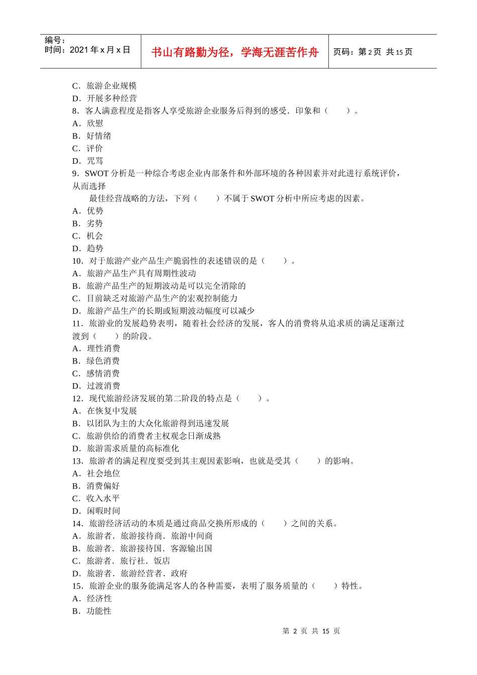 旅游经济专业知识与实务考试真题_第2页