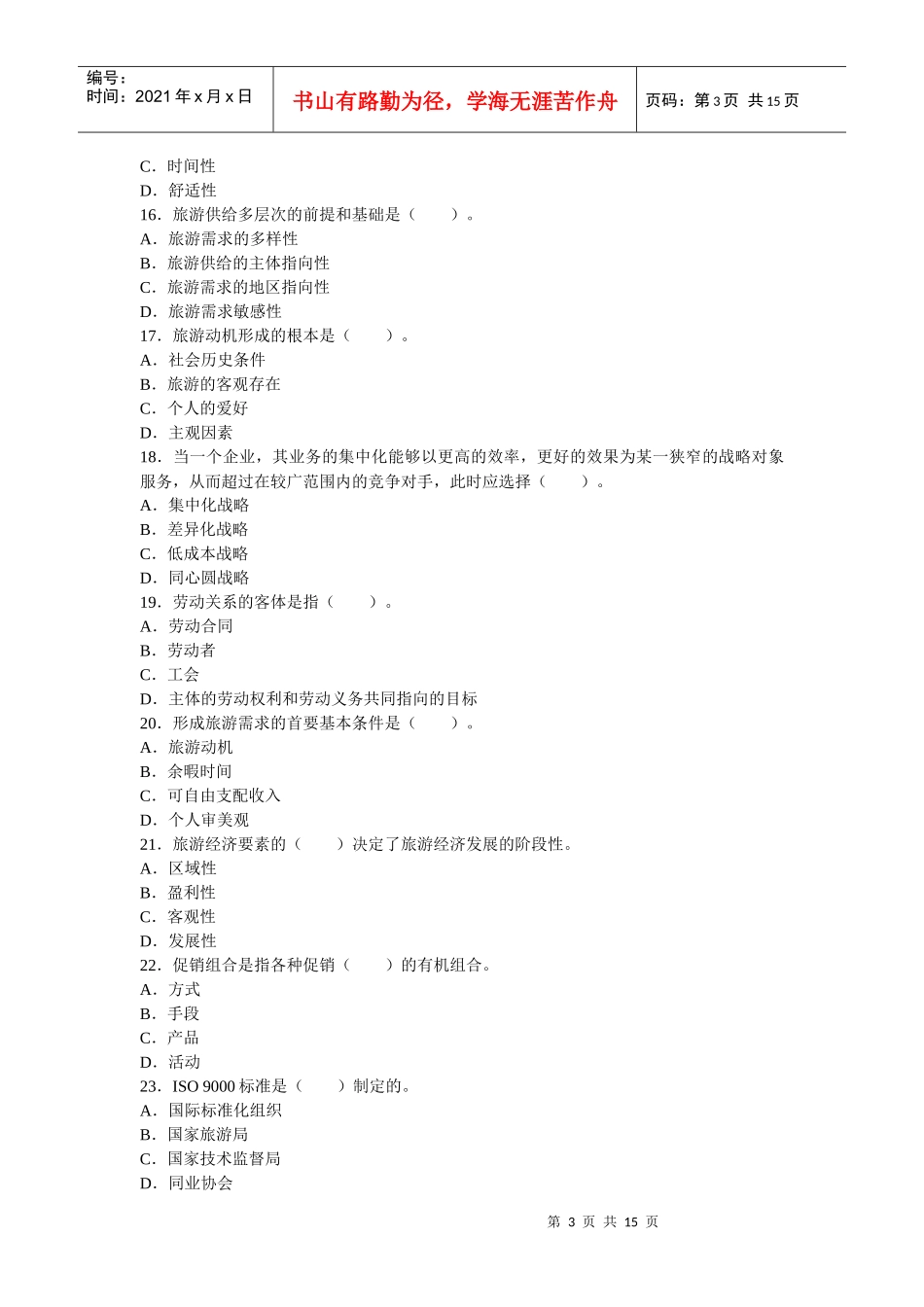 旅游经济专业知识与实务考试真题_第3页