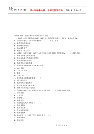 旅游经济专业知识与实务考试真题