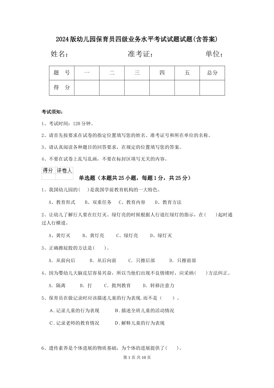2018版幼儿园保育员四级业务水平考试试题试题(含答案)_第1页
