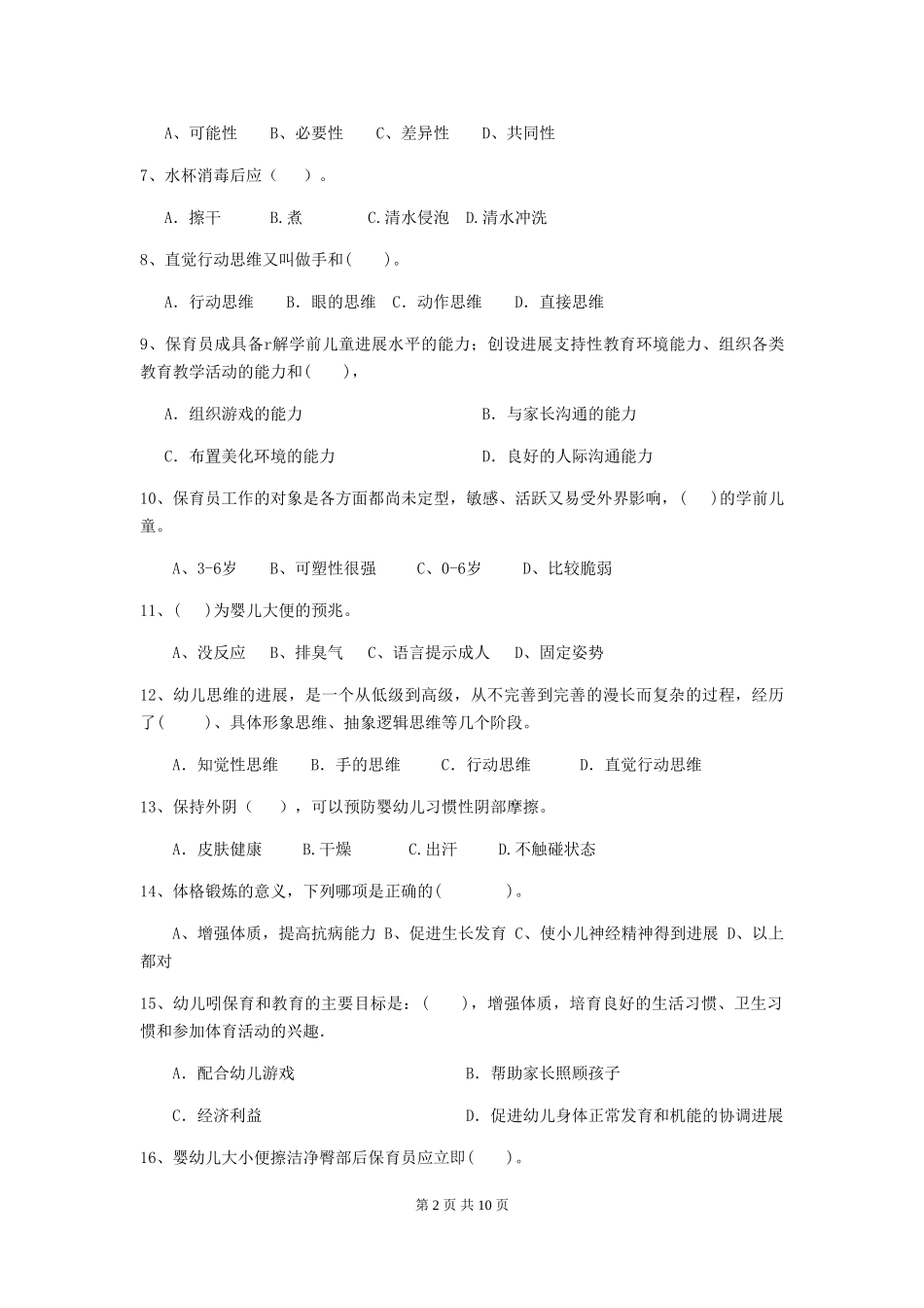 2018版幼儿园保育员四级业务水平考试试题试题(含答案)_第2页