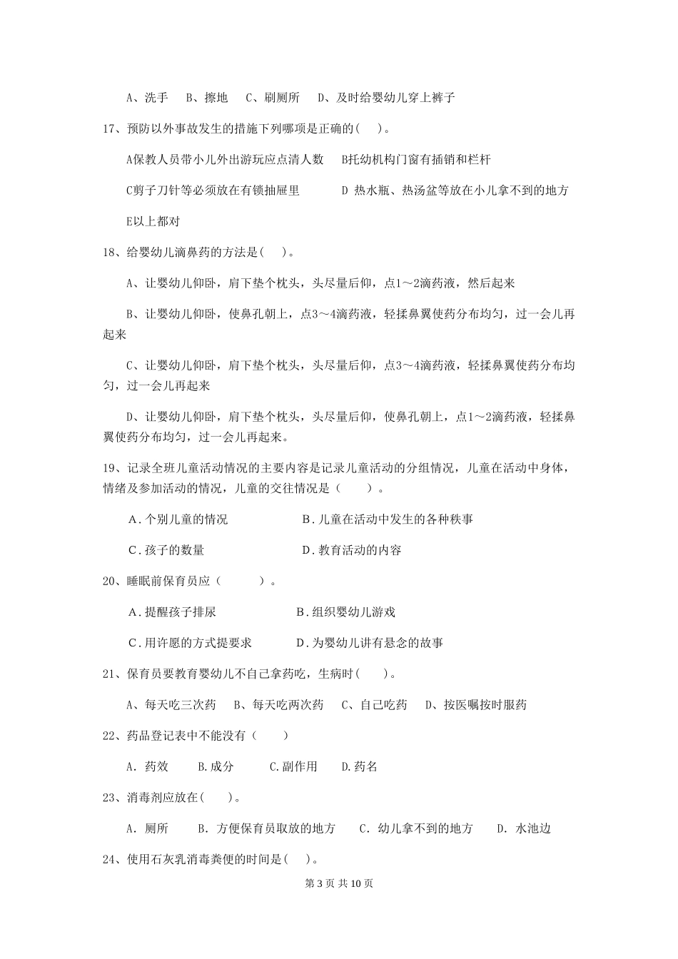 2018版幼儿园保育员四级业务水平考试试题试题(含答案)_第3页