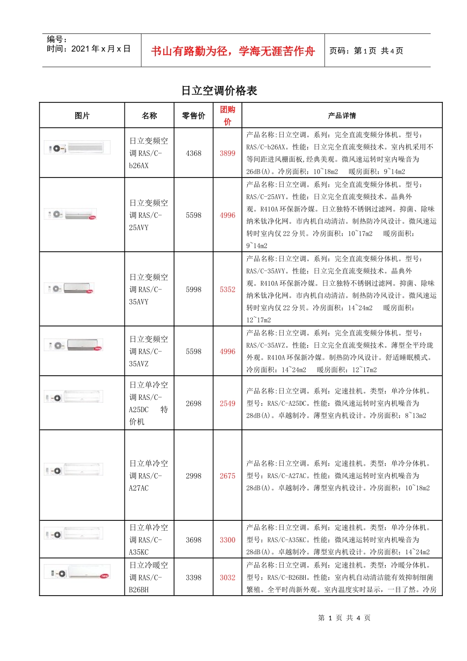 日立空调价格表图片名称零售价团购价产品详情日立变_第1页
