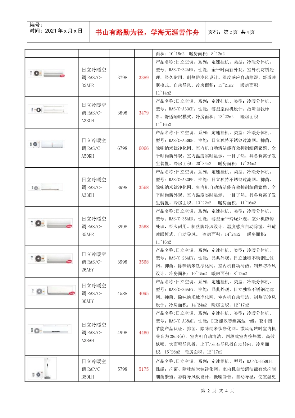 日立空调价格表图片名称零售价团购价产品详情日立变_第2页