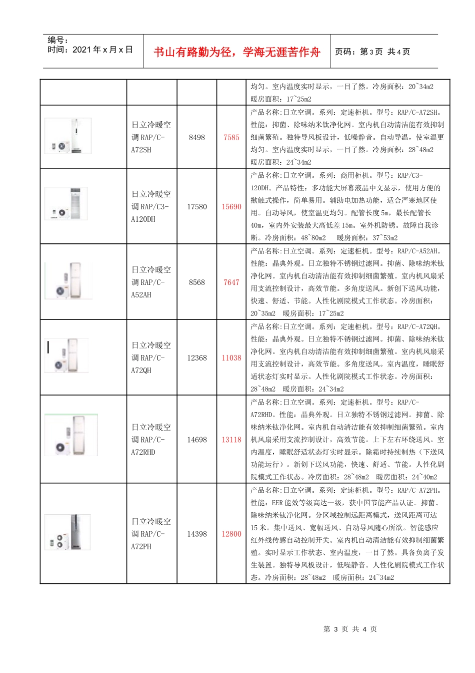日立空调价格表图片名称零售价团购价产品详情日立变_第3页