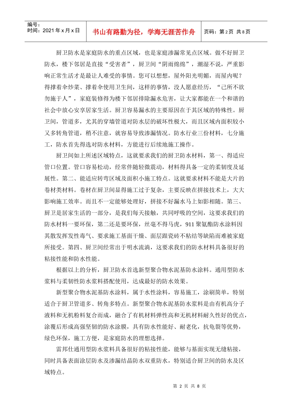 浅析家庭防水材料原材料构成_第2页