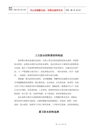 浅析家庭防水材料原材料构成