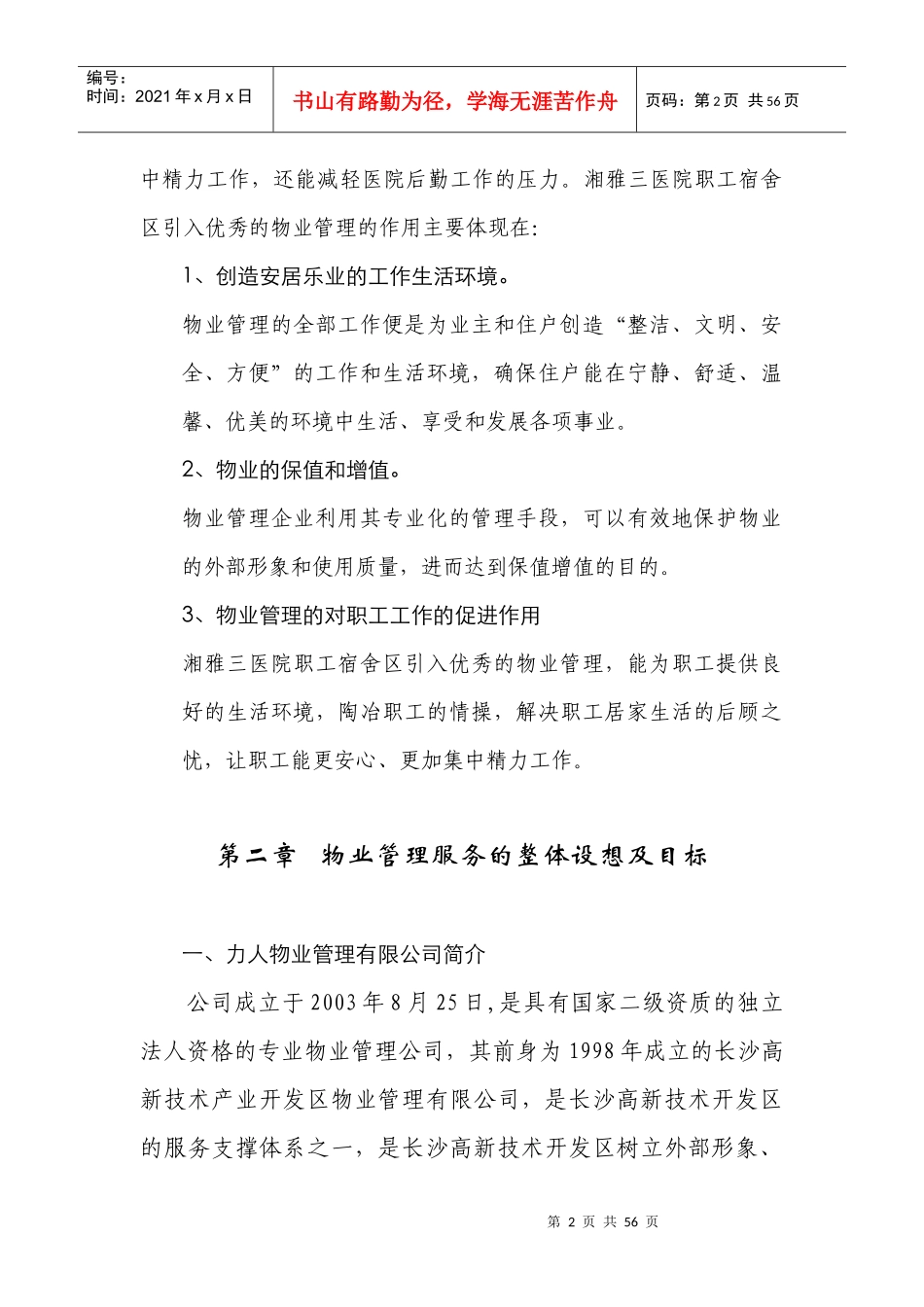 某医院职工宿舍区物业管理草案_第2页