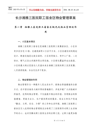 某医院职工宿舍区物业管理草案