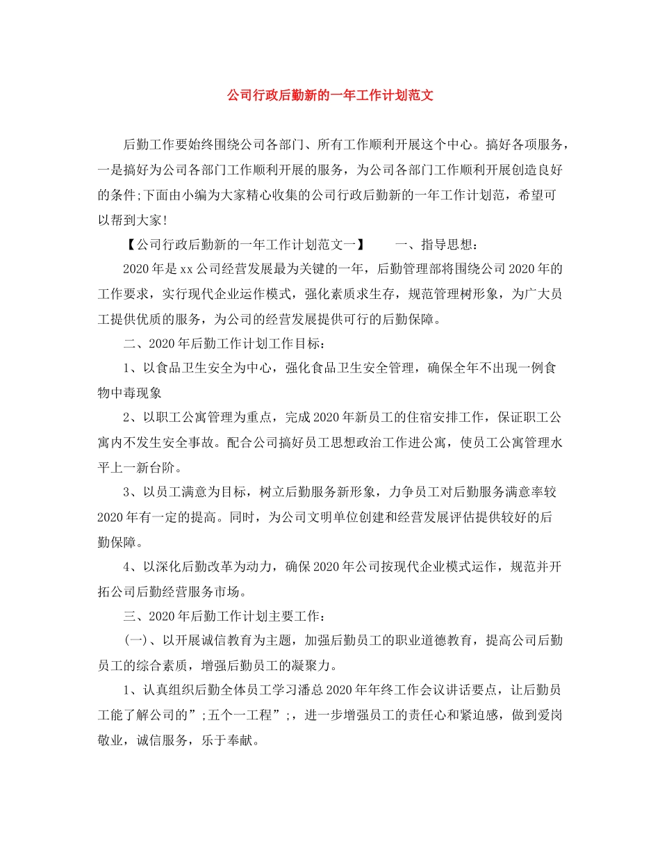 公司行政后勤新的一年工作计划范文 _第1页