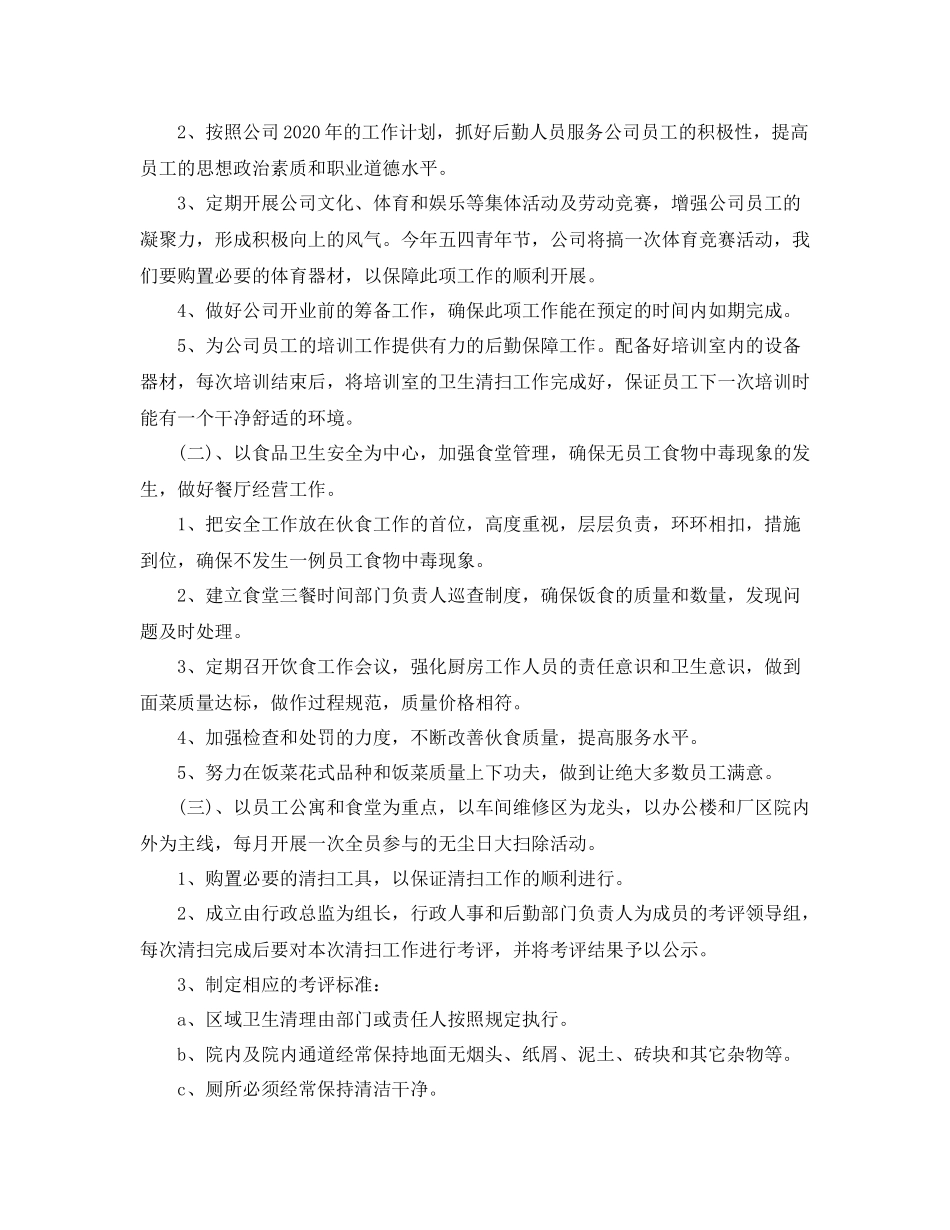 公司行政后勤新的一年工作计划范文 _第2页