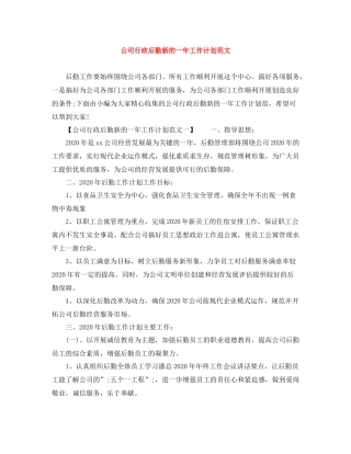 公司行政后勤新的一年工作计划范文 