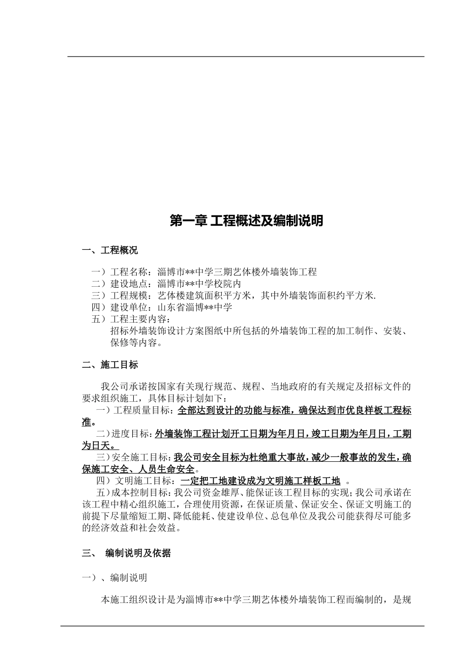 淄博某中学艺体楼幕墙工程施工组织设计（玻璃铝板石材）(DOC91页)_第3页
