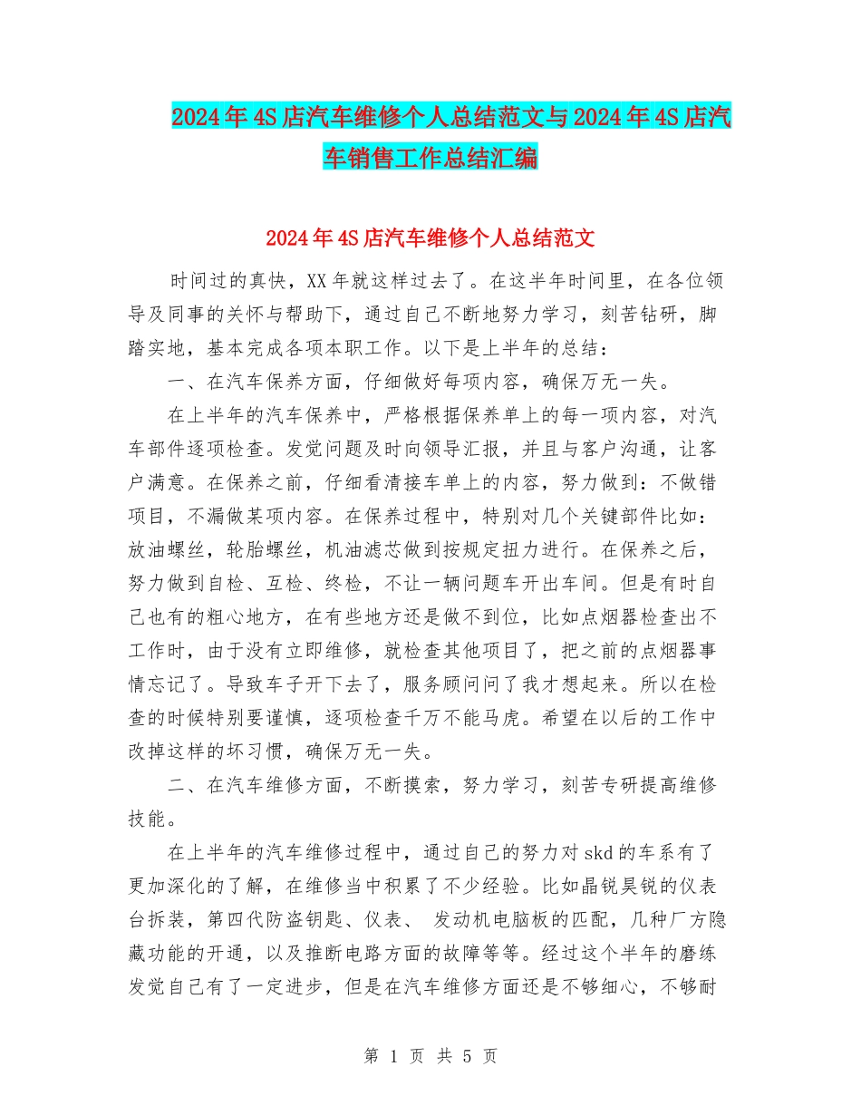 2024年4S店汽车维修个人总结范文与2024年4S店汽车销售工作总结汇编_第1页