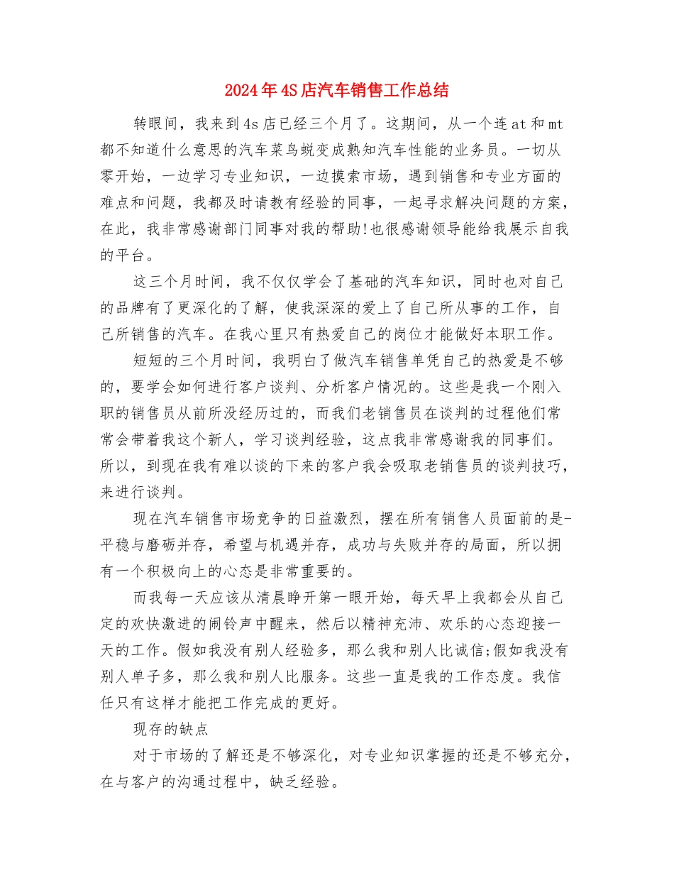 2024年4S店汽车维修个人总结范文与2024年4S店汽车销售工作总结汇编_第3页