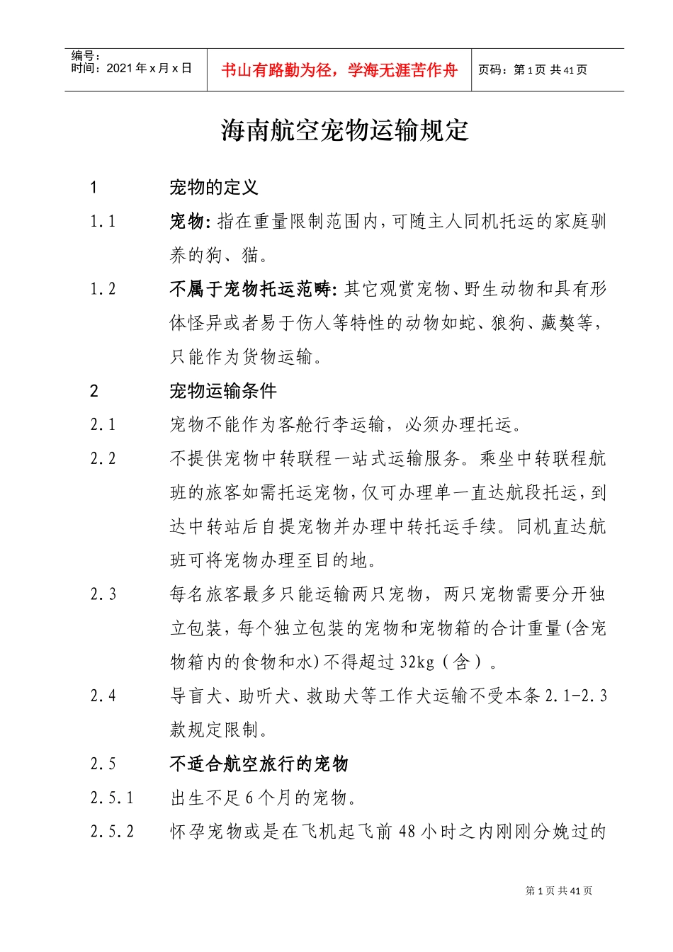 海南航空宠物运输规定(DOC42页)_第1页