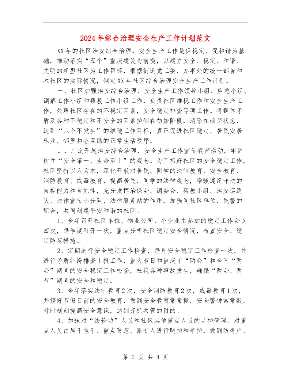2024年综合治理安全生产工作计划范文_第2页