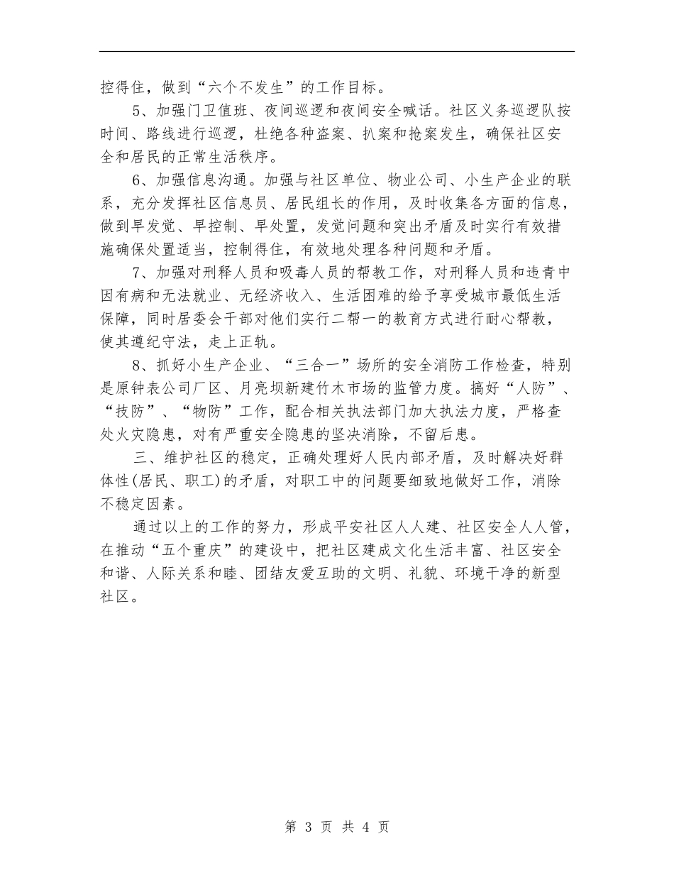 2024年综合治理安全生产工作计划范文_第3页