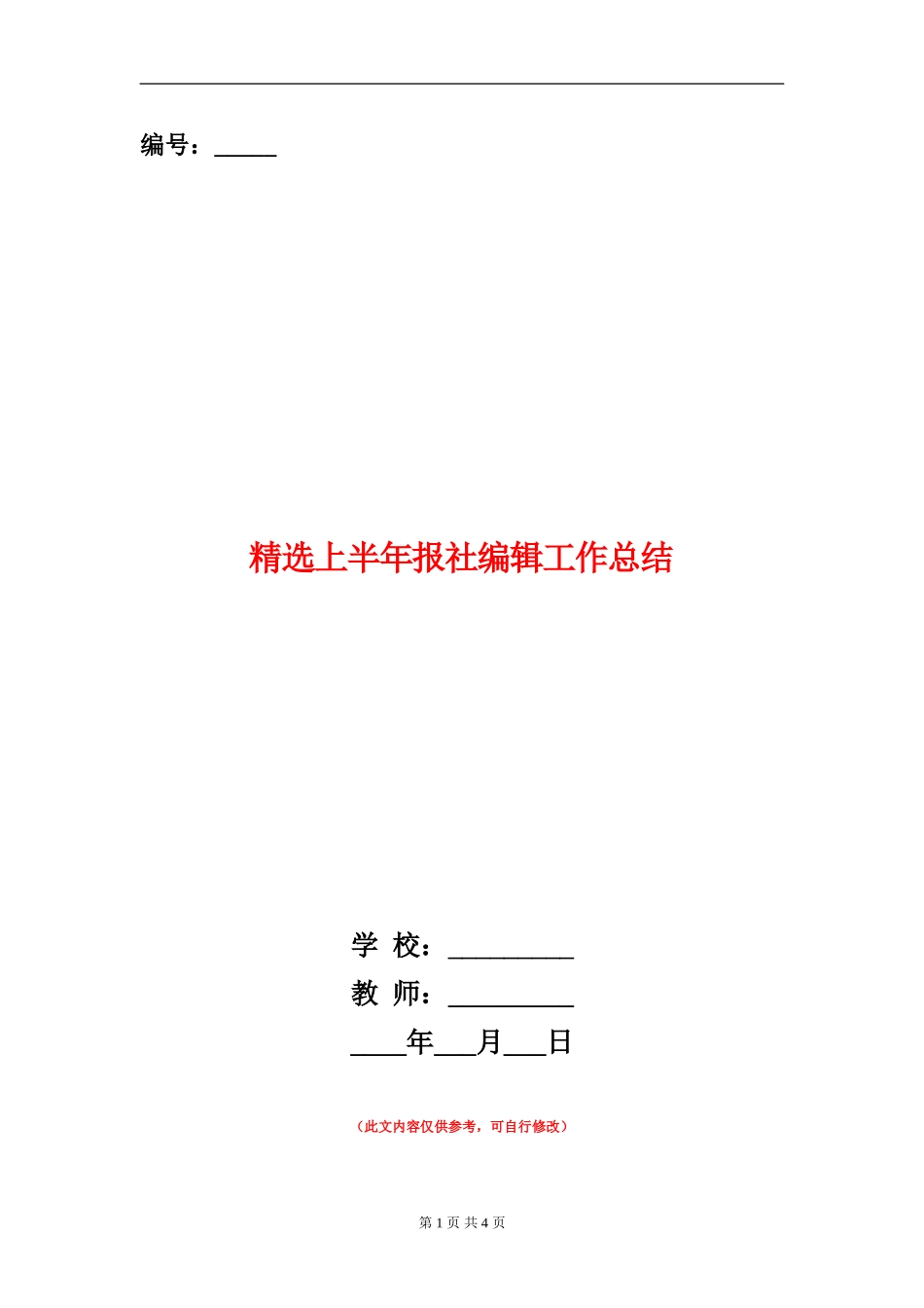 精选上半年报社编辑工作总结_第1页