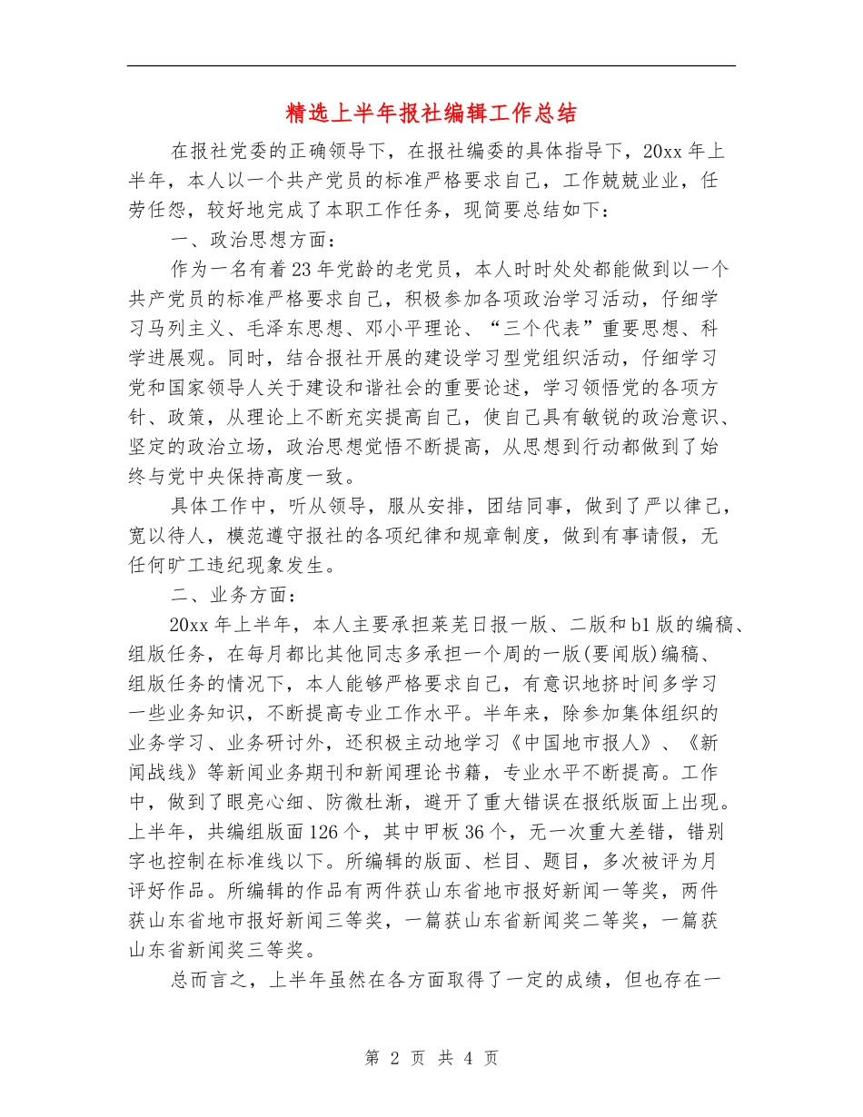 精选上半年报社编辑工作总结_第2页
