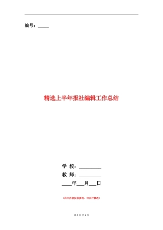精选上半年报社编辑工作总结