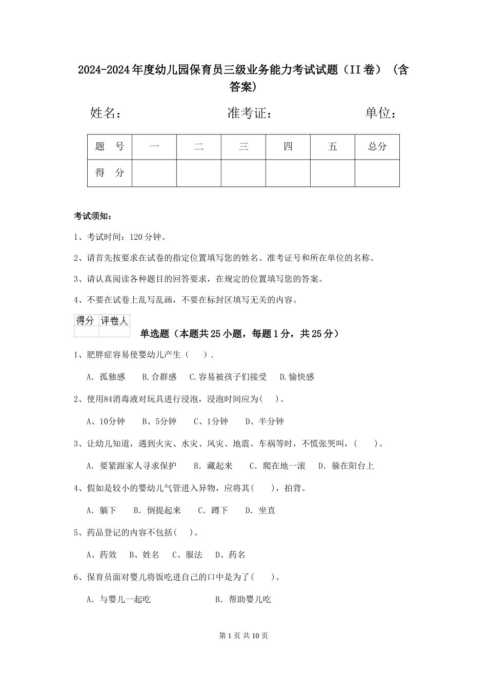 2024-2024年度幼儿园保育员三级业务能力考试试题(II卷)-(含答案)_第1页