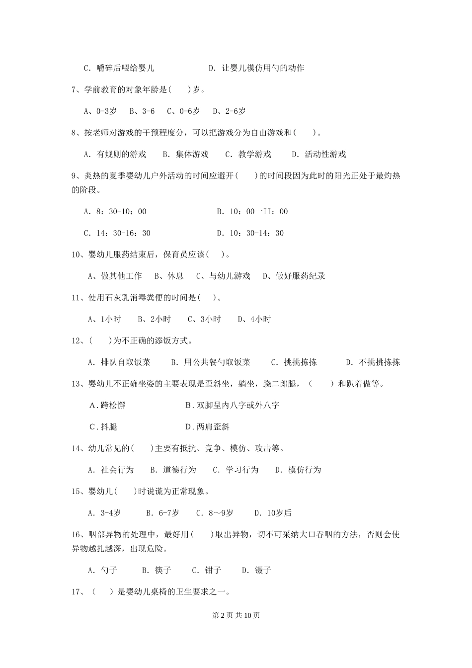 2024-2024年度幼儿园保育员三级业务能力考试试题(II卷)-(含答案)_第2页